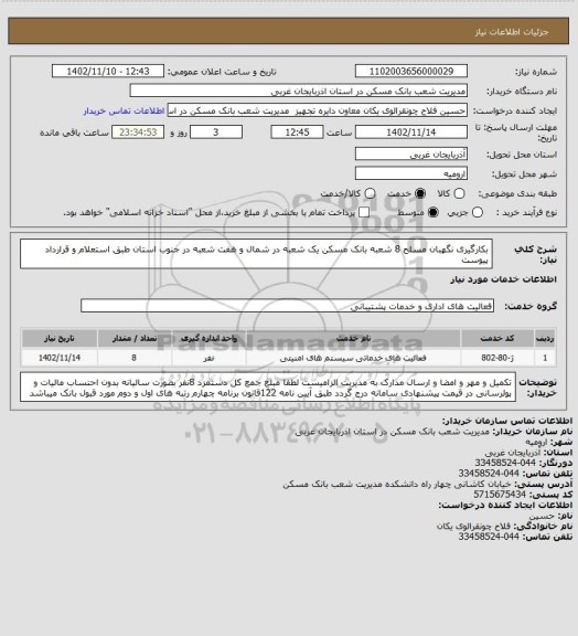 استعلام بکارگیری نگهبان مسلح 8 شعبه بانک مسکن یک شعبه در شمال و هفت شعبه در جنوب استان طبق استعلام و قرارداد پیوست