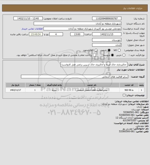 استعلام خاکبرداری خاک مرده و خاکریزی خاک شیرین  زراعی هتل کاروانسرا