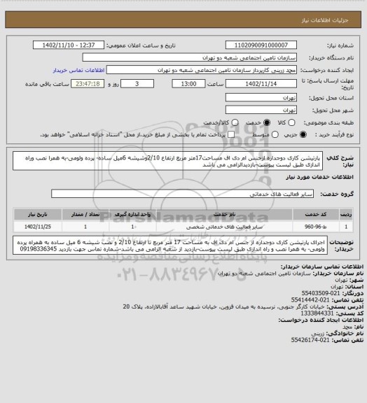 استعلام پارتیشن کاری دوجداره ازجنس ام دی اف مساحت17متر مربع ارتفاع 2/10وشیشه 6میل ساده- پرده ولومی-به همرا نصب وراه اندازی طبق لیست پیوست-بازدیدالزامی می باشد