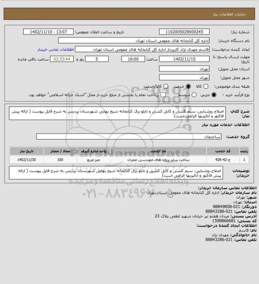 استعلام اصلاح روشنایی، سیم کشی و کابل کشی و تابلو برق کتابخانه شیخ بهایی شهرستان پردیس به شرح فایل پیوست ( ارائه پیش فاکتور و آنالیزبها الزامی است)