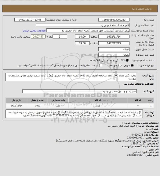 استعلام چاپ رنگی تعداد 1000 جلد سالنامه آماری سال 1401 کمیته امداد امام خمینی (ره) با کاغذ سفید ایرانی مطابق مشخصات پیوست