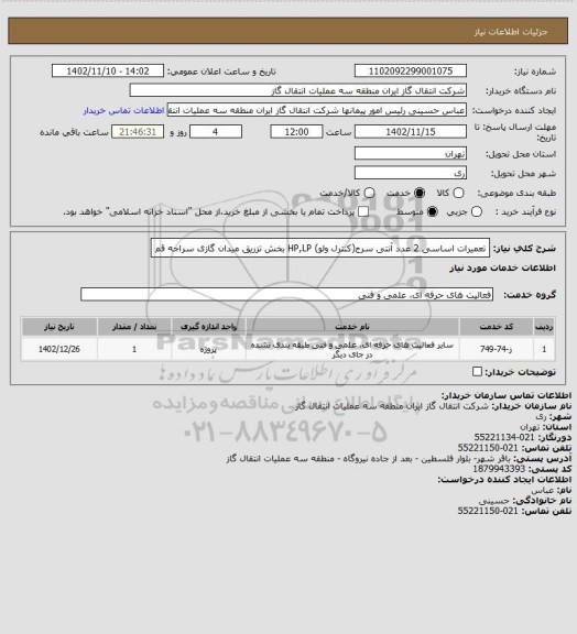 استعلام تعمیرات اساسی 2 عدد آنتی سرج(کنترل ولو) HP,LP بخش تزریق  میدان گازی سراجه قم