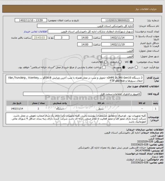 استعلام 2 دستگاه v2HPE DL380 Gen10 -تحویل و نصب در محل همراه با نصب آخرین ویرایش  ESXi 8و 
... وVlan,Truncking , Vcenter انتقال سرورها و backupو   FTP