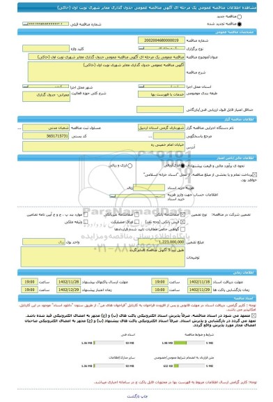 مناقصه، مناقصه عمومی یک مرحله ای آگهی مناقصه عمومی جدول گذاری معابر شهری نوبت اول (خاکی)