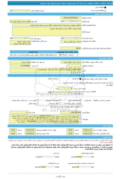 مناقصه، مناقصه عمومی دو مرحله ای انجام عملیات نظافت وشستشوی تونل امیرکبیر