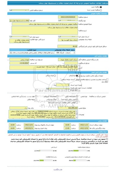 مناقصه، مناقصه عمومی دو مرحله ای انجام عملیات نظافت و شستشوی تونل رسالت