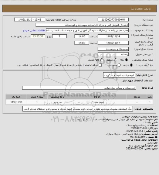 استعلام تهیه و نصب شیشه سکوریت