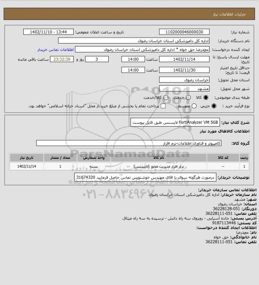 استعلام FortiAnalyzer VM 5GB لایسنس طبق فایل پیوست