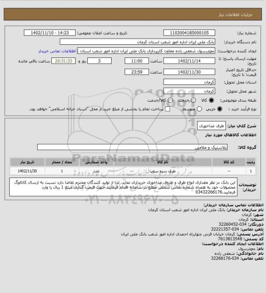 استعلام ظرف غذاخوری