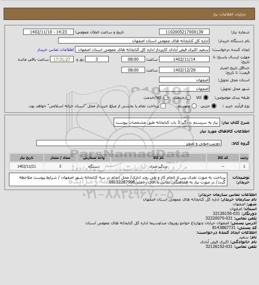 استعلام نیاز به سیستم دزدگیر 3 باب کتابخانه طبق مشخصات پیوست