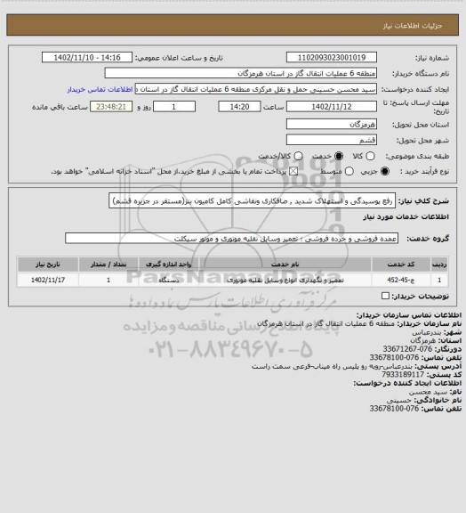 استعلام رفع پوسیدگی و استهلاک شدید , صافکاری  ونقاشی کامل کامیون بنز(مستقر در جزیره قشم)