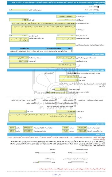 مناقصه، مناقصه عمومی یک مرحله ای تأمین کلیه مصالح و اجرای کامل عملیات آسفالت روستاهای بهادران و ارنان از توابع شهرستان مهریز