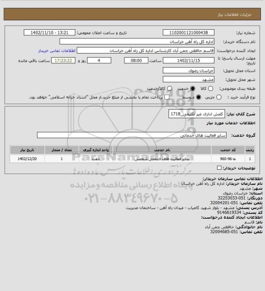 استعلام  کفش اداری غیر تکلیفی_1718