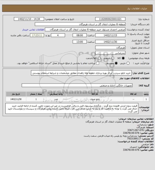 استعلام خرید تابلو سردرب مرکز بهره برداری خطوط لوله زاهدان مطابق مشخصات و شرایط استعلام پیوستی