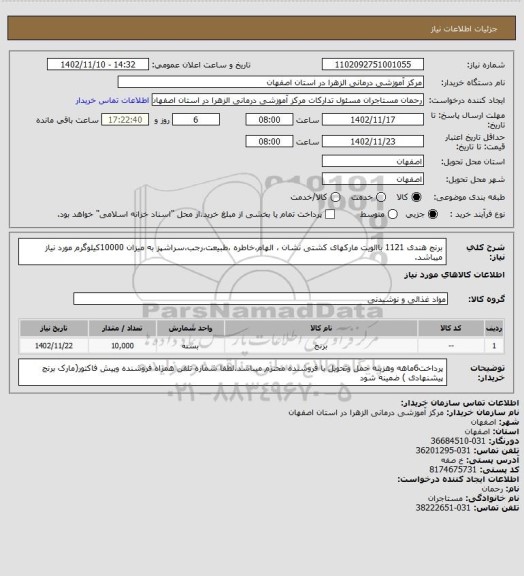 استعلام برنج هندی 1121 باالویت مارکهای کشتی نشان ، الهام،خاطره ،طبیعت،رجب،سراشپز به  میزان 10000کیلوگرم مورد نیاز میباشد.