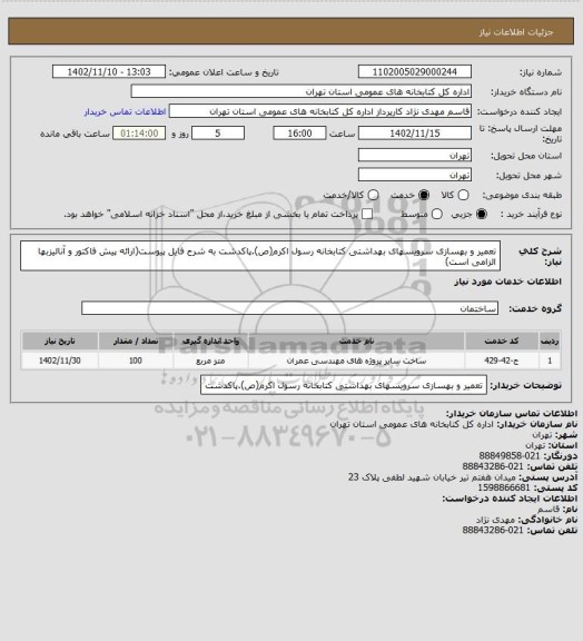 استعلام تعمیر و بهسازی سرویسهای بهداشتی کتابخانه رسول اکرم(ص).پاکدشت به شرح فایل پیوست(ارائه پیش فاکتور و آنالیزبها الزامی است)