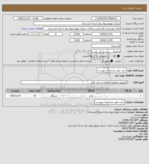 استعلام تبلت طبق مشخصات پیوست