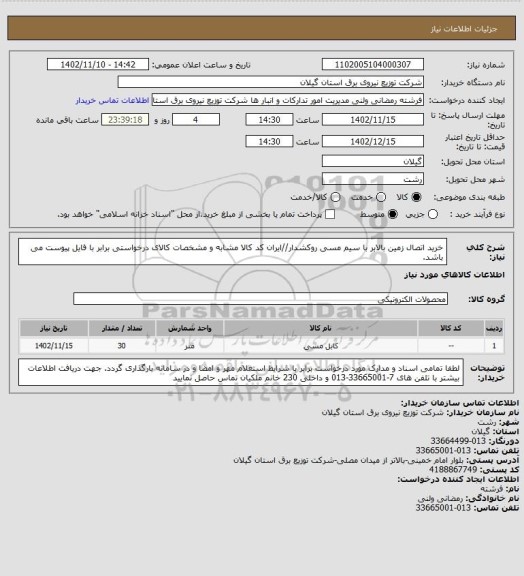 استعلام خرید اتصال زمین بالابر با سیم مسی روکشدار//ایران کد کالا مشابه و مشخصات کالای درخواستی برابر با فایل پیوست می باشد.