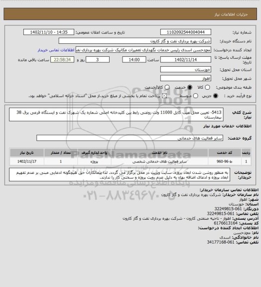 استعلام 5413- تعیین محل عیب کابل 11000 ولت روغنی رابط بین کلیدخانه اصلی شماره یک شهرک نفت و ایستگاه فرعی برق 38 بیمارستان