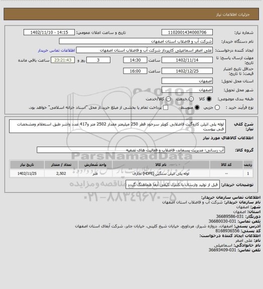 استعلام لوله پلی اتیلن کاروگیت فاضلابی کوپلر سرخود قطر 250 میلیمتر مقدار 2502 متر و417 عدد واشر طبق استعلام ومشخصات فنی پیوست