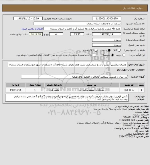 استعلام عملیات پیمایش ، نشت یابی و شناسایی نشت های نامرئی شبکه های آب و انشعابات شهر و روستاهای استان سمنان