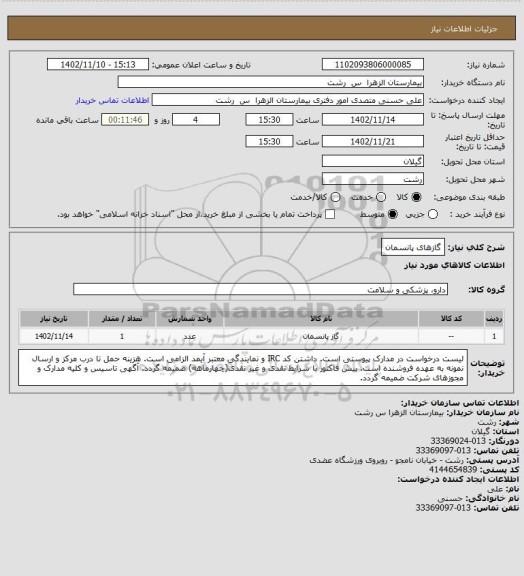 استعلام گازهای پانسمان