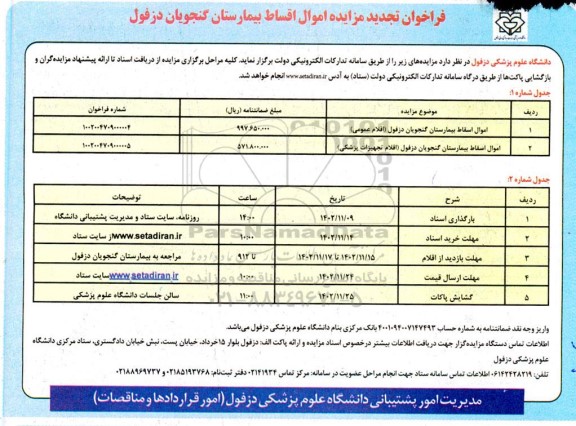 تجدید مزایده امول اسقاط بیمارستان گنجویان 