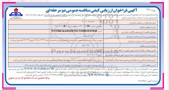 فراخوان ارزیابی کیفی خرید P/F FIRE & GAS DETECTION SYSTEM - نوبت دوم