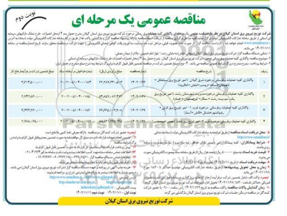 مناقصه عمومی واگذاری کلیه عملیات برق رسانی ... - نوبت دوم 