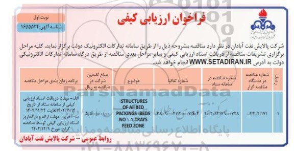 فراخوان ارزیابی کیفی structures  of all bed packings