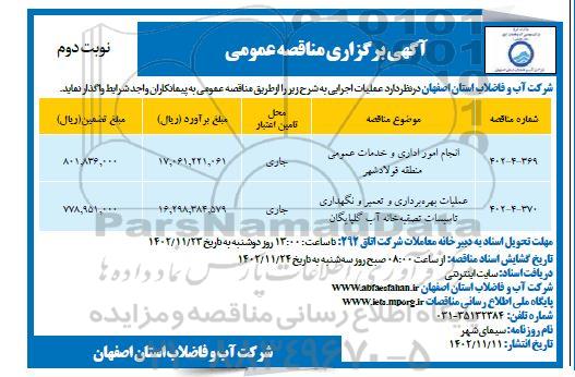 مناقصه عمومی انجام امور اداری و خدمات عمومی منطقه ...- نوبت  دوم