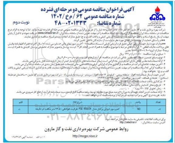 فراخوان مناقصه کمپرسور دیزلی پرتابل مدل 950/24PSE-  ​​​​​​​نوبت دوم 