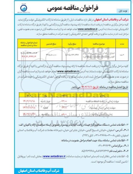 مناقصه اصلاح شبکه آب شهر 