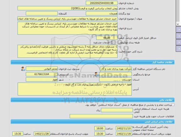 مناقصه، خرید خدمات مشاوره خرید خدمات مشاور مربوط به مطالعات مهندسی پایه، ارزیابی ریسک و تعیین سامانه های اعلان،اطفاء حریق متناسب با شرایط عملیاتی / فر آیندی