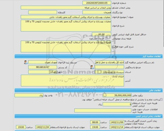 مناقصه، خرید خدمات مشاوره عملیات بهسازی و اجرای روکش آسفالت گرم محور زاهدان- خاش