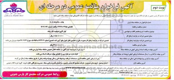 مناقصه  کولر گازی اسپیلت تک زمانه  ​​​​​​​نوبت دوم 