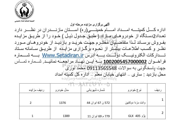 مزایده فروش دو دستگاه خودروی مازاد