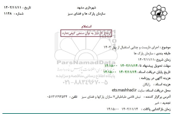 استعلام اجرای داربست و چتایی استقبال از بهار 1403