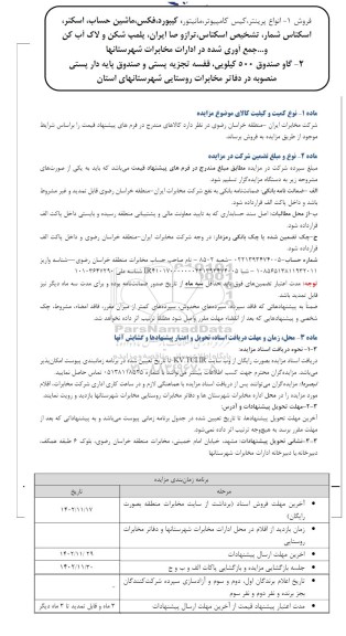 مزایده فروش 1- انواع پرینتر، کیس کامپیوتر، مانیتور، کیبورد، فکس، ماشین حساب، و ...