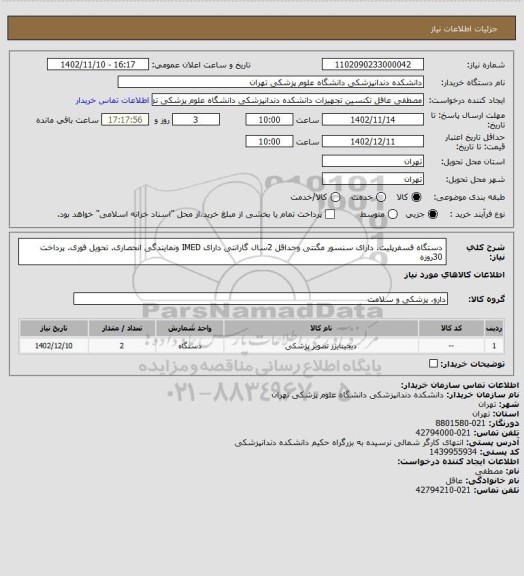 استعلام دستگاه فسفرپلیت. دارای سنسور مگنتی وحداقل 2سال گارانتی
دارای IMED ونمایندگی انحصاری. تحویل فوری. پرداخت 30روزه