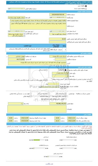 مناقصه، مناقصه عمومی همزمان با ارزیابی (یکپارچه) یک مرحله ای خدمات راهبری بهره برداری و تعمیرات واحد گاپ شمالی ، پست برق و خط لوله 28 اینچ آزادگان جنوبی