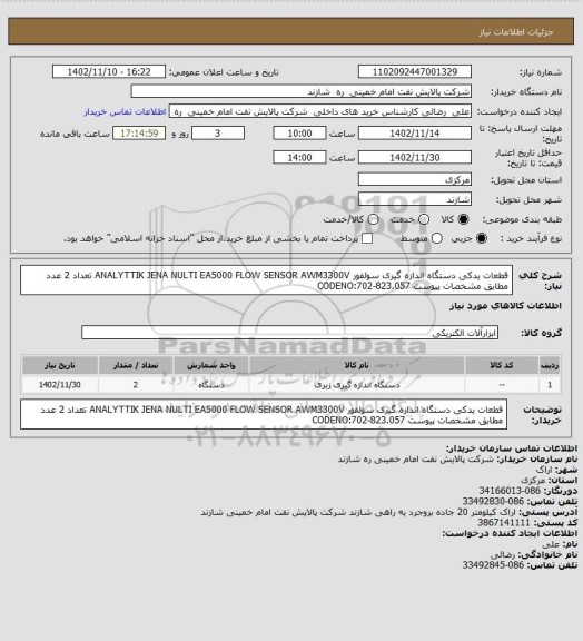 استعلام  قطعات یدکی دستگاه اندازه گیری سولفور  ANALYTTIK JENA NULTI EA5000   FLOW SENSOR AWM3300V    تعداد 2 عدد   مطابق مشخصات پیوست CODENO:702-823.057