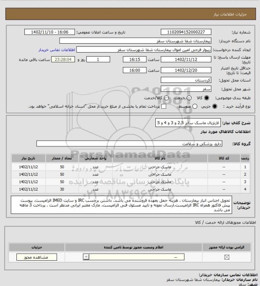 استعلام لارنژیال ماسک سایز 2.5 و 3 و 4 و 5