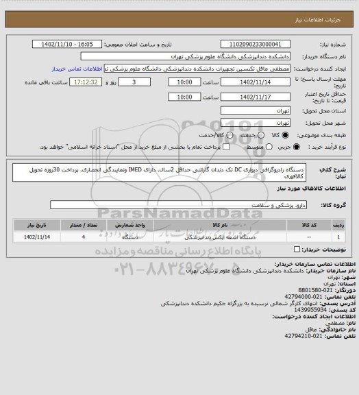 استعلام دستگاه رادیوگرافی دیواری DC تک دندان
گارانتی حداقل 2سال. دارای IMED ونمایندگی انحصاری. 
پرداخت 30روزه
تحویل کالافوری