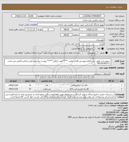 استعلام سیلندر ازت
طبق شرح تقاضا پیوستی اقدام نمایید.
****تولید داخلی*****
پیوست پیشنهاد فنی و مالی الزامی می باشد
06153183711