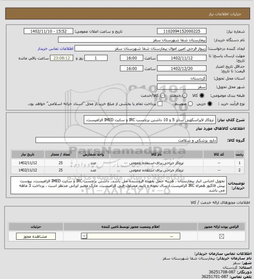 استعلام تروکار لاپراسکوپی سایز 5 و 10 
داشتن برچسب IRC  و سایت  IMED  الزامیست.