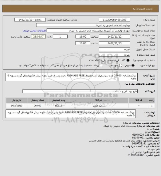 استعلام ایرانکدمشابه .20000 عدد سرسمپلر آبی  فیلتردار.R&DNASE FREE .خرید پس از تایید نمونه .پیش فاکتورالصاق گردد.تسویه 6 ماهه