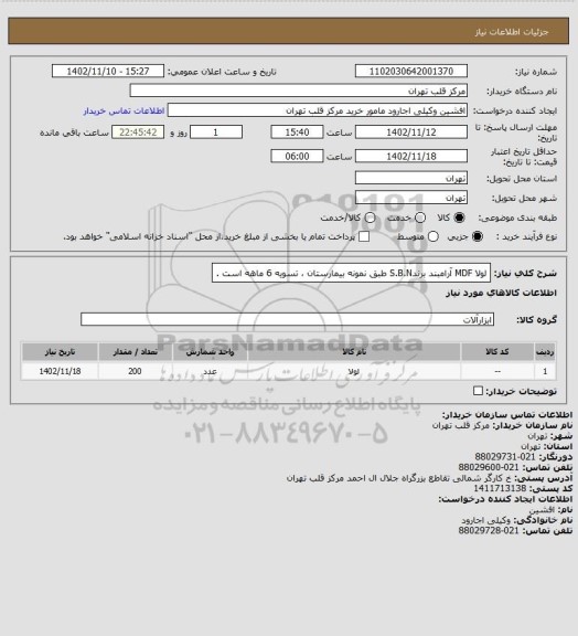 استعلام لولا MDF آرامبند برندS.B.N طبق نمونه بیمارستان ، تسویه 6 ماهه است .