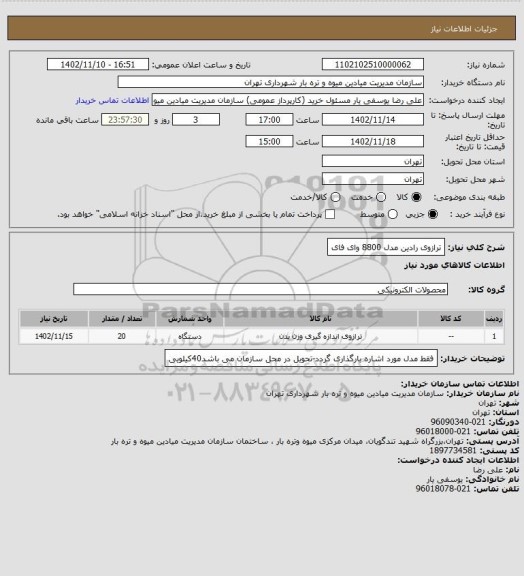 استعلام ترازوی رادین مدل 8800 وای فای