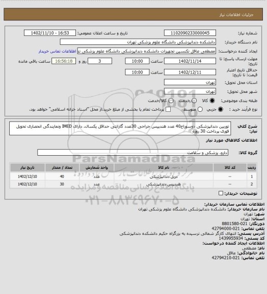 استعلام توربین دندانپزشکی دوسوراخ40 عدد
هندپیس جراحی 30عدد
گارانتی حداقل یکسال. دارای IMED ونمایندگی انحصاری
تحویل فوری
پرداخت 30 روزه